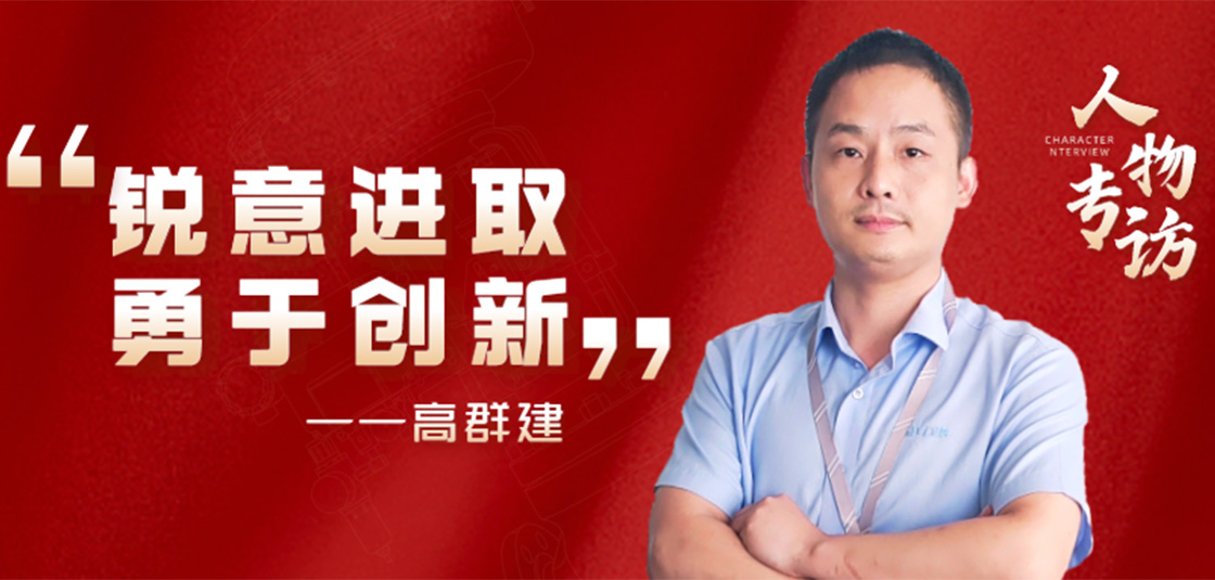 人物专访 | 高群建：锐意进。掠诖葱