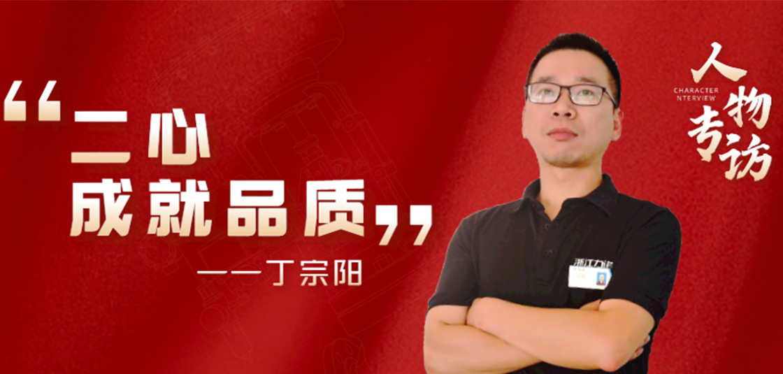 人物专访 | 丁宗阳：“二心”成就品质