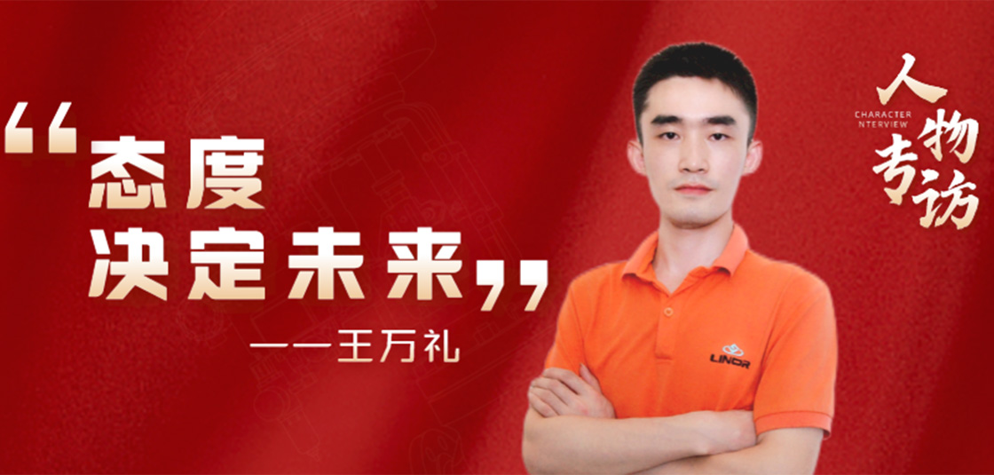 人物专访 | 王万礼：态度决定未来