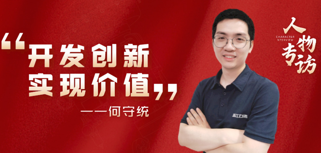 人物专访 | 何守统：开发创新，实现价值