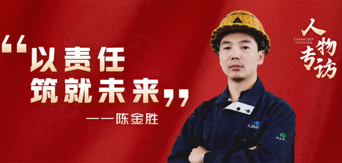 人物专访 | 陈金胜：以责任筑就未来