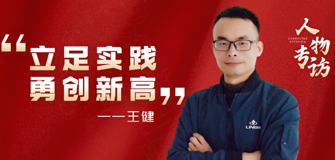 人物专访 | 王。毫⒆闶导，勇创新高