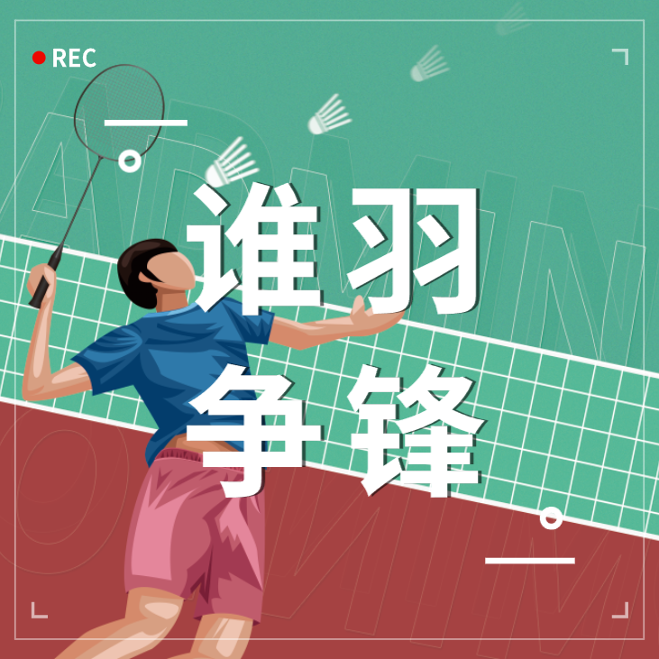 谁「羽」争锋 | 浙江888电子第一届职工羽毛球比赛完美收官