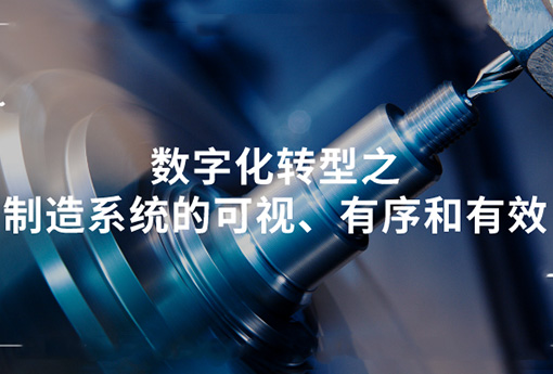 浙江888电子 | 数字化转型之制造系统的可视、有序和有效