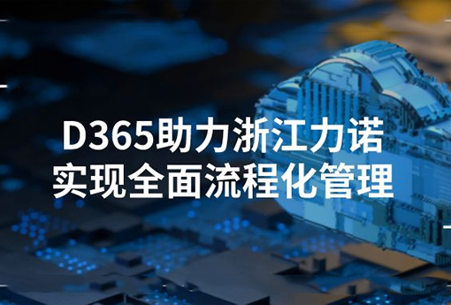 合作共赢 | Dynamics365助力浙江888电子实现全面流程化管理