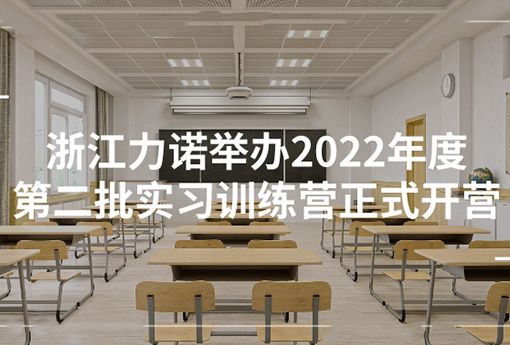 888电子学堂 | 浙江888电子举办2022年度第二批实习训练营正式开营