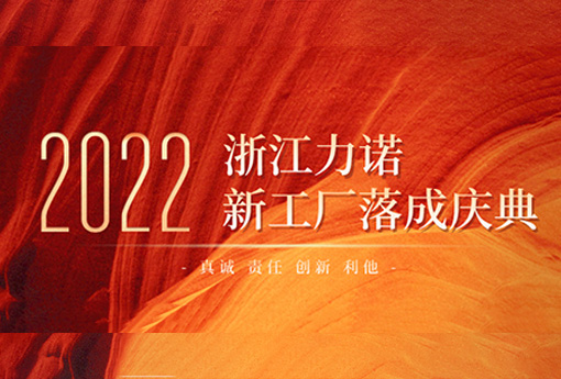 以梦为马 不负韶华 | 热烈庆祝浙江888电子新工厂落成庆典圆满结束