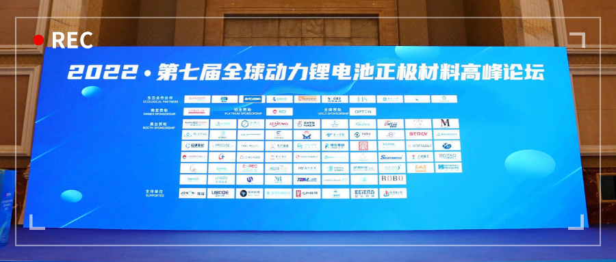 展会动态 | 浙江888电子亮相2022第七届全球动力锂电池正极材料高峰论坛