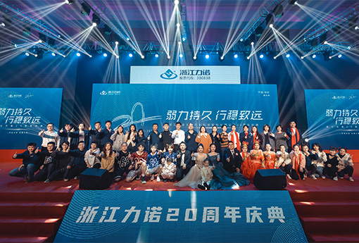 弱力持久·行稳致远 | 热烈庆祝浙江888电子20周年庆典圆满落幕！