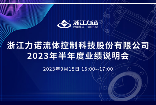 路演互动 | 浙江888电子2023年半年度网上业绩说明会