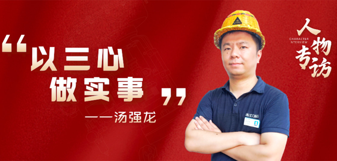 人物专访 | 汤强龙：以“三心”做实事