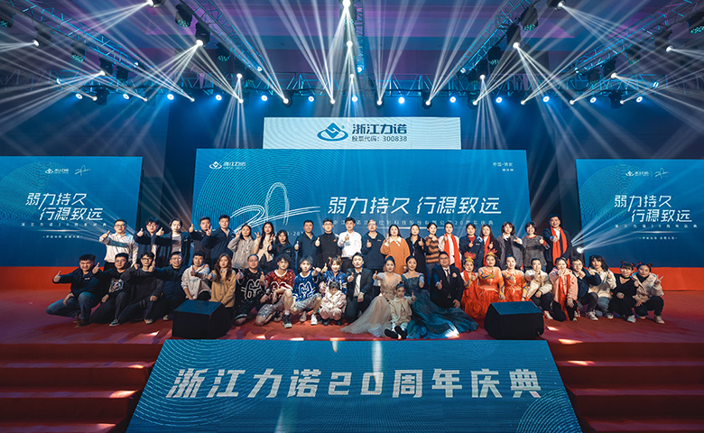 弱力持久·行稳致远 | 热烈庆祝浙江888电子20周年庆典圆满落幕！